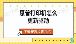 惠普打印机怎么更新驱动 下载安装步骤介绍