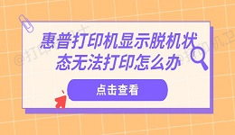 惠普打印机显示脱机状态无法打印怎么办 教你快速解决