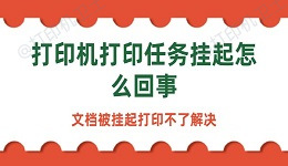 打印机打印任务挂起怎么回事 文档被挂起打印不了解决