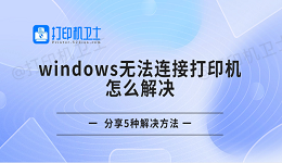 windows无法连接打印机怎么解决 分享5种解决方法