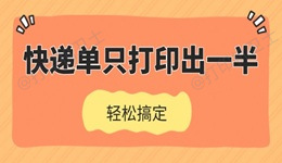 快递单只打印出一半怎么办 轻松搞定