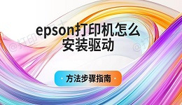 epson打印机怎么安装驱动 方法步骤指南