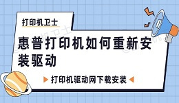 惠普打印机如何重新安装驱动 打印机驱动网下载安装