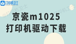 京瓷m1025打印机驱动下载 详细图文教程