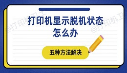 打印机显示脱机状态怎么办 五种方法解决