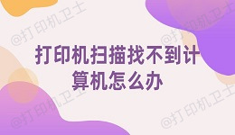 打印机扫描找不到计算机怎么办 试试这几招