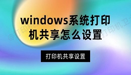 windows系统打印机共享怎么设置 轻松搞定打印机共享