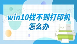 win10找不到打印机怎么办 分享五种解决方法