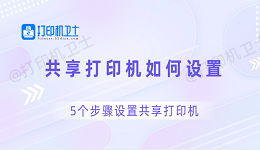 共享打印机如何设置 5个步骤设置共享打印机