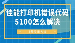 佳能打印机错误代码5100怎么解决 5种实用方法