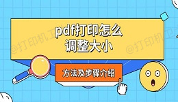 pdf打印怎么调整大小 方法及步骤介绍