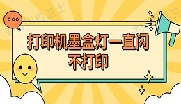 打印机墨盒灯一直闪不打印 原因及解决