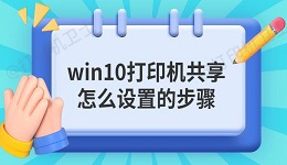 win10打印机共享怎么设置的步骤指南