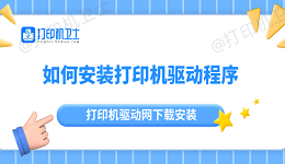 如何安装打印机驱动程序 打印机驱动网下载安装