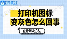 打印机图标变灰色怎么回事 查看解决方法