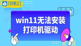 win11无法安装打印机驱动的解决方法