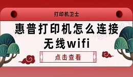 惠普打印机怎么连接无线wifi 查看连接方法