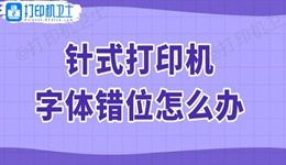 针式打印机字体错位怎么办 查看解决方法