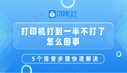 打印机打到一半不打了怎么回事 5个排查步骤快速解决