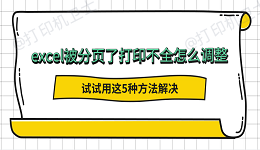 excel被分页了打印不全怎么调整 试试用这5种方法解决