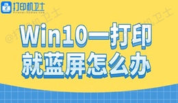 Win10一打印就蓝屏怎么办 打印蓝屏的解决方法