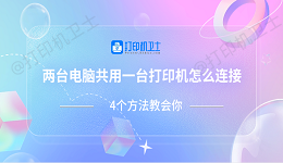 两台电脑共用一台打印机怎么连接 4个方法教会你