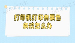 打印机打印有黑色条纹怎么办 简单5招帮你恢复