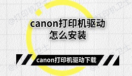 canon打印机驱动怎么安装 canon打印机驱动下载教程