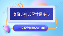 身份证打印尺寸是多少 一文教会你身份证打印