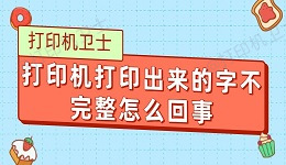 打印机打印出来的字不完整怎么回事 原因及解决方法