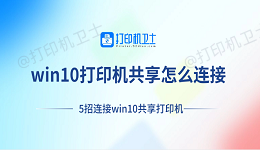 win10打印机共享怎么连接 5招连接win10共享打印机