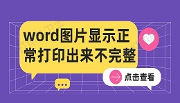 word图片显示正常打印出来不完整的解决方法