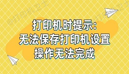 打印机时提示:"无法保存打印机设置，操作无法完成"解决方法