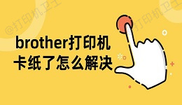 brother打印机卡纸了怎么解决 5步教你轻松解决