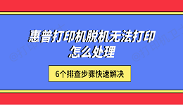 惠普打印机脱机无法打印怎么处理 6个排查步骤快速解决