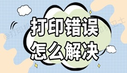 打印错误怎么解决 几种高效的方法