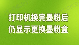 打印机换完墨粉后仍显示更换墨粉盒是什么原因