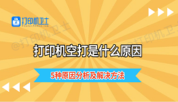 打印机空打是什么原因 5种原因分析及解决方法