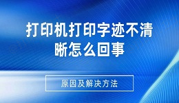 打印机打印字迹不清晰怎么回事 原因及解决方法