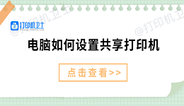 电脑如何设置共享打印机 仅需3招教你设置