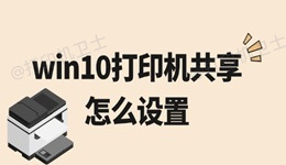 win10打印机共享怎么设置 必看指南