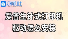 爱普生针式打印机驱动怎么安装 看完轻松搞定