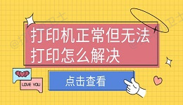 打印机正常但无法打印怎么解决 6个排查方法轻松解决