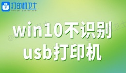 win10不识别usb打印机 一键解决打印难题