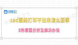 cad图纸打印不出来怎么回事 5种原因分析及解决办法