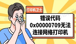 错误代码0x00000709 无法连接网络打印机的解决方法