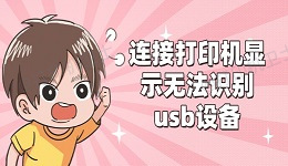 连接打印机显示无法识别usb设备怎么办 4种解决方案