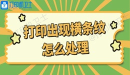 打印机打印出现横条纹怎么处理 这些方法你get了吗？