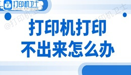 打印机打印不出来怎么办 3个方法帮你搞定