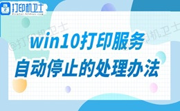 win10打印服务自动停止的处理办法